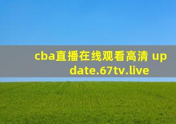 cba直播在线观看高清 update.67tv.live